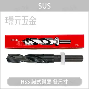 SUS HSS 諾式鑽頭 諾氏鑽尾 13.0mm - 16.9mm 各式直徑 規格 鑽尾 鑽削 鑽孔 木材 鐵材 直柄白鐵鑽尾 【璟元五金】