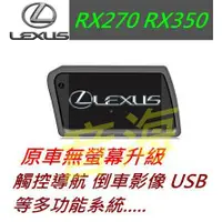 在飛比找蝦皮購物優惠-原廠 lexus RX270 RX350 觸控螢幕 導航 倒