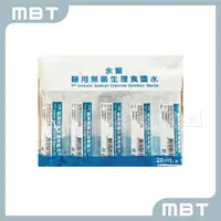 在飛比找蝦皮購物優惠-【永豐】醫用無菌生理食鹽水  20ml *5入/ 包 生理食