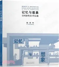 在飛比找三民網路書店優惠-記憶與想像：空間敘事設計作品集（簡體書）