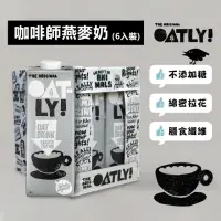 在飛比找momo購物網優惠-【Oatly】咖啡師無加糖燕麥奶1Lx6入/箱