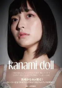 在飛比找露天拍賣優惠-開放預購 高崎哉海 高崎かなみ 寫真集 Kanami dol