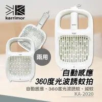 在飛比找momo購物網優惠-【Karrimor】自動感應360度光波誘蚊拍 捕蚊燈 二合