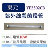 在飛比找Yahoo!奇摩拍賣優惠-現貨 東元烘碗機YE2502CB 10W紫外線殺菌燈管UVC