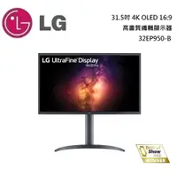 在飛比找蝦皮商城優惠-LG 樂金 31.5吋 32EP950-B 高畫質編輯顯示器