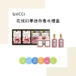 GUCCI 花悅幻夢迷你香⽔禮盒 5ML*4 (花悅女性淡香精 X 2 幻夢梔⼦花女性淡香精 X 2)