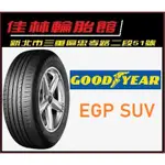 三重 國道旁 ~佳林輪胎~ 固特異 EGP SUV 225/65/17 4條送3D定位 非 TOUR HP  SP9