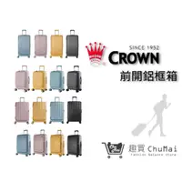 在飛比找蝦皮商城優惠-【CROWN BOXY 旅行箱】 全尺寸前開框架拉桿箱 TS