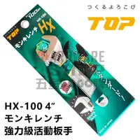 在飛比找蝦皮購物優惠-日本 TOP 活動板手 HX-100 寬開口 JIS+α 強