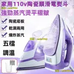 💕熱銷家用110V電熨斗蒸汽小型迷你手持電燙斗老式干濕兩用燙衣服神器熨燙機