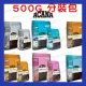 ACANA 愛肯拿 | 犬飼料全品項 500G 分裝包 |狗無穀糧|無穀狗飼料|狗飼料|狗食|翔帥寵物生活館