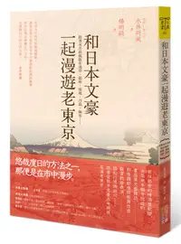 在飛比找誠品線上優惠-和日本文豪一起漫遊老東京