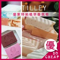 在飛比找蝦皮購物優惠-澳洲 Tilley 皇家特莉 植粹香氛皂  經典香皂 天然精