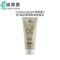 在飛比找蝦皮商城優惠-【Schwarzkopf 施華蔻】BC頭皮調理敏感舒緩洗髮露