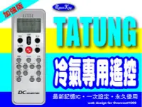 在飛比找Yahoo!奇摩拍賣優惠-【遙控王】TATUNG大同冷氣專用遙控器_加強版，適用CR-