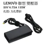 聯想 LENOVO 135W 變壓器適用 Y40 Y40-70 Y40-80 Y50 ADL135NDC3A Y520