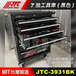 【小楊汽車工具】現貨 JTC 3931BK 7抽工具車 七抽工具車 (黑色) 七層 7層 7抽 抽屜 工具箱 3931