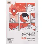 好好學地理學測總複習講義/王敬甯《龍騰文化》 專攻學測 【三民網路書店】