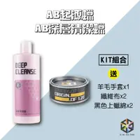 在飛比找蝦皮購物優惠-愛布釋手❤️(KIT)AB起源蠟+AB深層清潔蠟 (買2送6