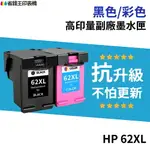 HP 62 62XL 高印量副廠墨水匣《抗升級版本》適用5540 5640 5642 7640 250 5740 5742