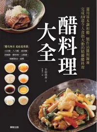 在飛比找博客來優惠-醋料理大全