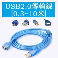 在飛比找Yahoo!奇摩拍賣優惠-【0.3~10米】透明藍 USB2.0 公對母 公對公 母對