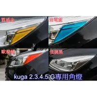 在飛比找蝦皮購物優惠-GuanLi 冠立 FORD 福特 kuga 角燈 方向燈 