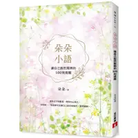 在飛比找蝦皮商城優惠-皇冠文化 朵朵小語【朵朵小語25週年紀念作】朵朵 繁中全新【