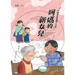 【全新現貨69折】康軒圖書／阿媽的新女兒 外籍家庭看護工的愛【故事延長線】