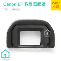 在飛比找蝦皮購物優惠-Canon EF眼罩｜取景器眼罩/700D/100D/650