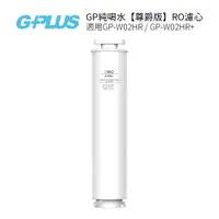 在飛比找樂天市場購物網優惠-G-PLUS GP純喝水【尊爵版】RO濾心 適用:GP-W0