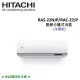 HITACHI日立 3-4坪 2.2KW變頻分離式冷氣 RAS-22NJP/ RAC-22JP