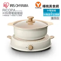 在飛比找蝦皮購物優惠-IRIS-RICOPA 陶瓷不沾湯鍋+IH電磁爐組 IHLP