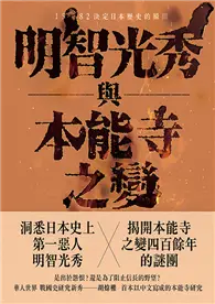 在飛比找TAAZE讀冊生活優惠-明智光秀與本能寺之變 (二手書)