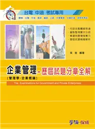 在飛比找TAAZE讀冊生活優惠-企業管理（管理學.企業概論）歷屆試題分章全解：台電.中油（學