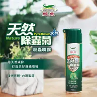 在飛比找PChome24h購物優惠-鱷魚天然除蟲菊殺蟲噴霧(300ml)