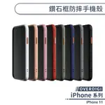 【OVERDIGI】IPHONE 11 鑽石框防摔手機殼 保護殼 防摔殼 保護套 透明殼 軍規防摔