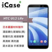 在飛比找ETMall東森購物網優惠-iCase+ HTC U12 Life 滿版鋼化玻璃保護貼(