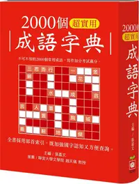 在飛比找PChome24h購物優惠-2000個超實用成語字典(精裝)