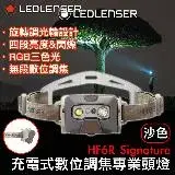 在飛比找遠傳friDay購物優惠-德國 LED LENSER HF6R Signature充電