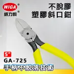 WIGA威力鋼 GA-725 5吋 專業平面塑膠斜口鉗[新手柄不脫落設計]