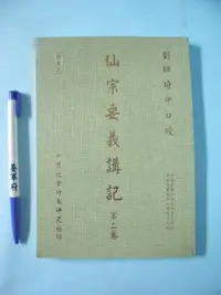 在飛比找Yahoo!奇摩拍賣優惠-【姜軍府】《仙宗要義講記 第二卷》民國91年九版 劉培中口授