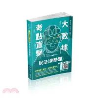 在飛比找三民網路書店優惠-大數據考點直擊民法（測驗題）