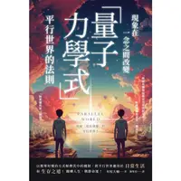 在飛比找金石堂優惠-現象在一念之間改變 「量子力學式」平行世界的法則