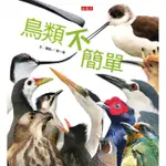 鳥類不簡單   🦜🦚