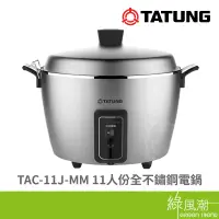 在飛比找蝦皮商城優惠-TATUNG 大同 TAC-11J-MM 11人份 全不鏽鋼