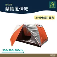 在飛比找蝦皮商城優惠-Camping Ace 野樂 蘭嶼風情帳 ARC-644A 