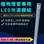 【君沛植物燈】LED模組光源 45W 3呎加強型 植物燈管專用 光源模組 限定DC76V 600MA電路規格使用