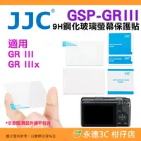 在飛比找蝦皮購物優惠-JJC GSP-GRIII 9H 鋼化玻璃螢幕保護貼 適用 