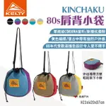 【KELTY】KINCHAKU 80S肩背小袋 撞色設計 軍規面料 便攜小包 小提袋 束口小包 手提包 露營 悠遊戶外